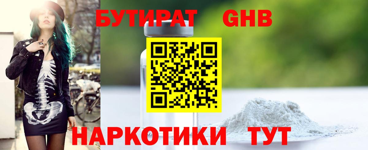 БУТИРАТ 1.4BDO Мурманск